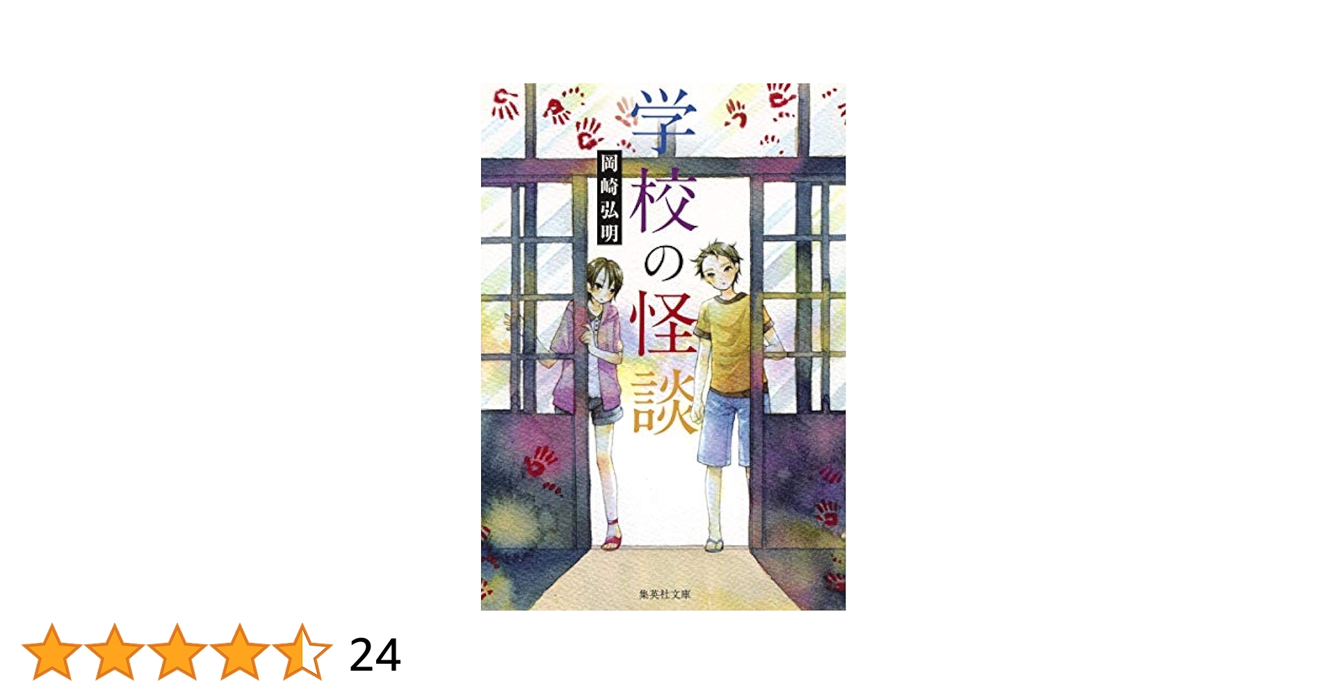 学校の怪談 (集英社文庫) | 岡崎 弘明 |本 | 通販 | Amazon